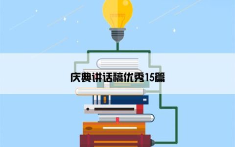 庆典讲话稿优秀15篇