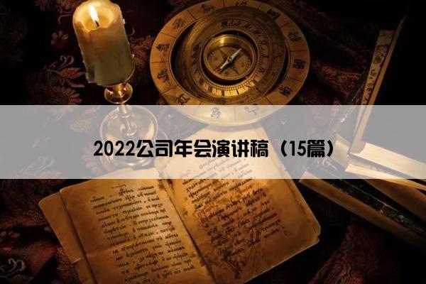 2022公司年会演讲稿（15篇）