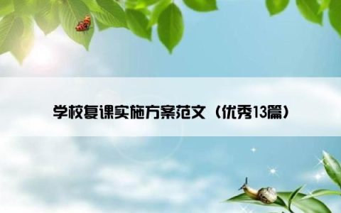 学校复课实施方案范文（优秀13篇）