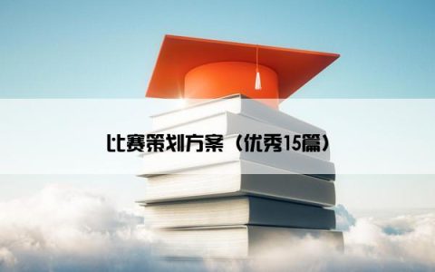 比赛策划方案（优秀15篇）