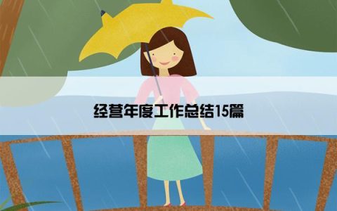 经营年度工作总结15篇