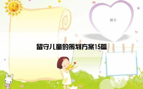 留守儿童的策划方案15篇