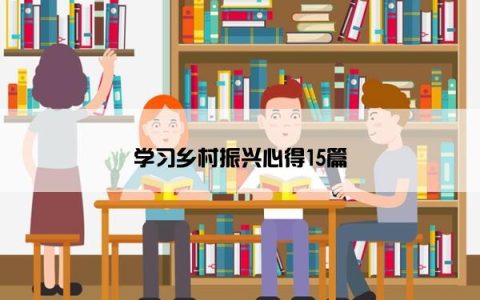 学习乡村振兴心得15篇