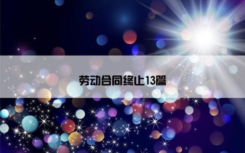 劳动合同终止13篇