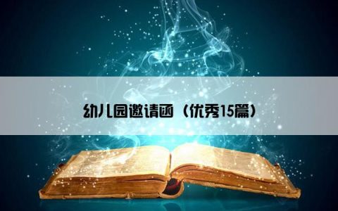 幼儿园邀请函（优秀15篇）