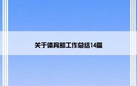 关于体育部工作总结14篇