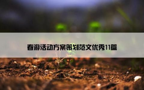 春游活动方案策划范文优秀11篇