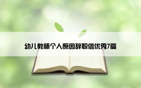 幼儿教师个人原因辞职信优秀7篇