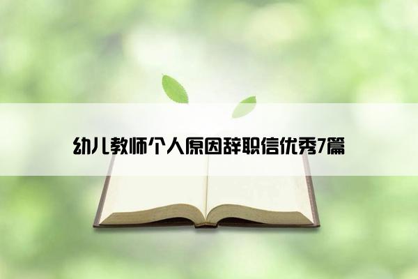 幼儿教师个人原因辞职信优秀7篇