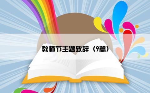 教师节主题致辞（9篇）