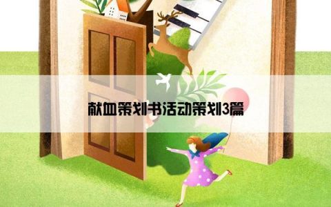 献血策划书活动策划3篇
