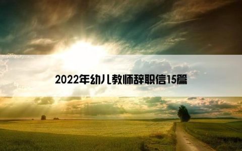 2022年幼儿教师辞职信15篇