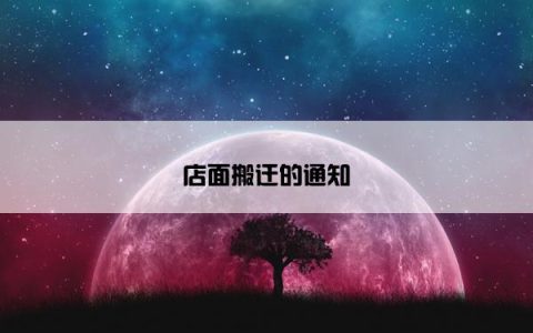 店面搬迁的通知