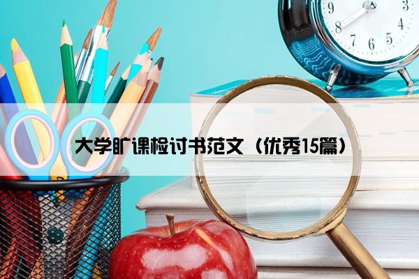 大学旷课检讨书范文（优秀15篇）