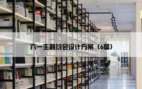 六一主题班会设计方案（6篇）