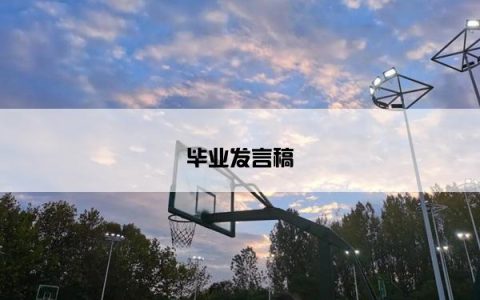 毕业发言稿