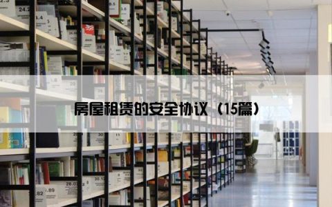 房屋租赁的安全协议（15篇）