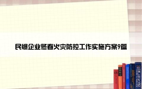 民爆企业冬春火灾防控工作实施方案9篇