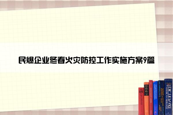 民爆企业冬春火灾防控工作实施方案9篇