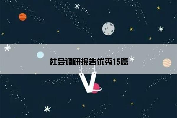 社会调研报告优秀15篇