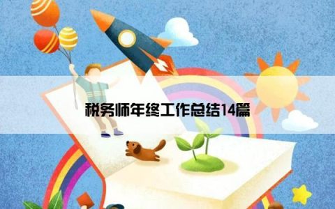 税务师年终工作总结14篇