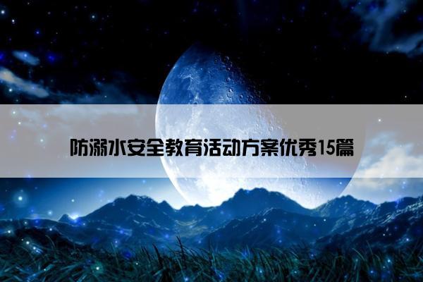 防溺水安全教育活动方案优秀15篇