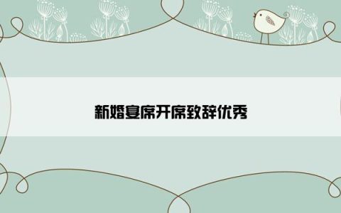 新婚宴席开席致辞优秀
