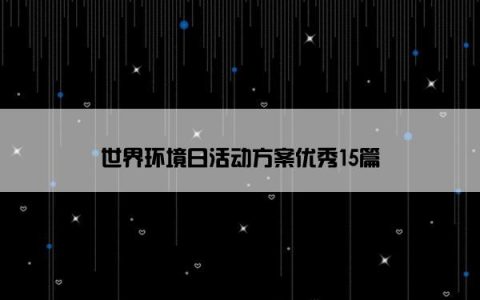 世界环境日活动方案优秀15篇