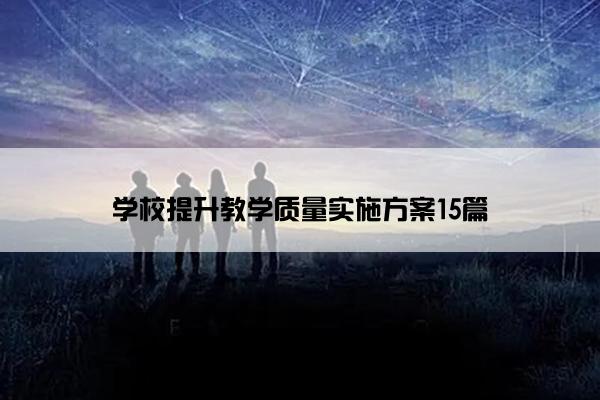 学校提升教学质量实施方案15篇