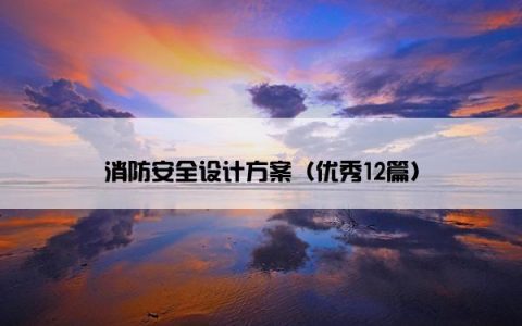 消防安全设计方案（优秀12篇）