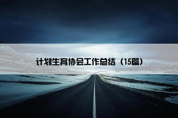 计划生育协会工作总结（15篇）