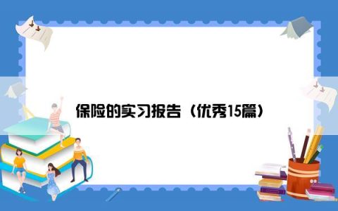 保险的实习报告（优秀15篇）