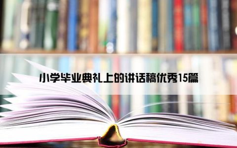 小学毕业典礼上的讲话稿优秀15篇