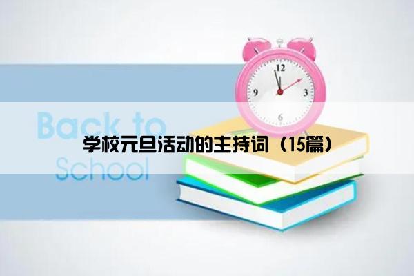 学校元旦活动的主持词（15篇）