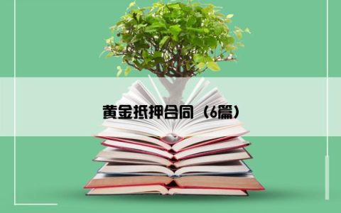 黄金抵押合同（6篇）