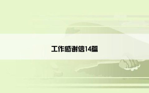 工作感谢信14篇