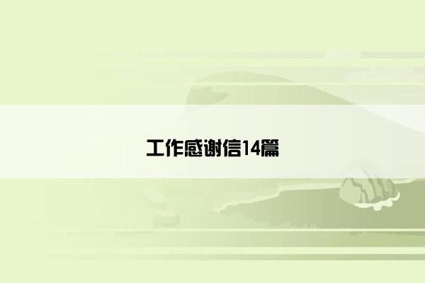 工作感谢信14篇