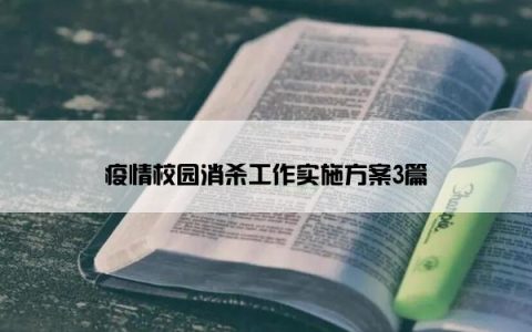 疫情校园消杀工作实施方案3篇