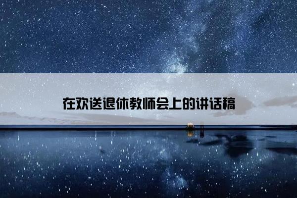 在欢送退休教师会上的讲话稿