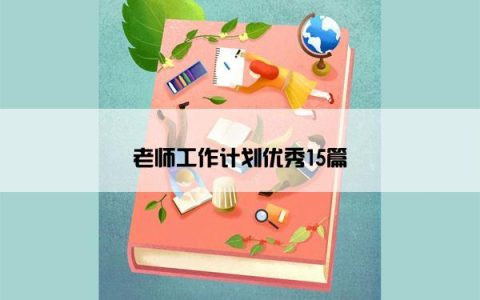 老师工作计划优秀15篇