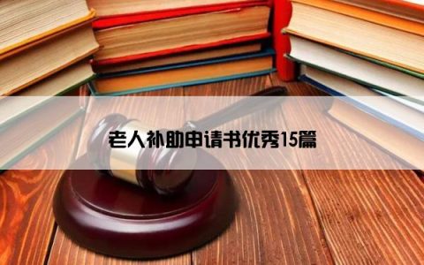 老人补助申请书优秀15篇