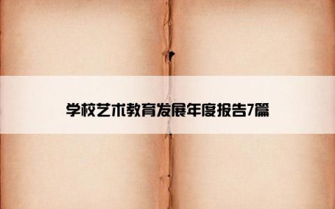 学校艺术教育发展年度报告7篇