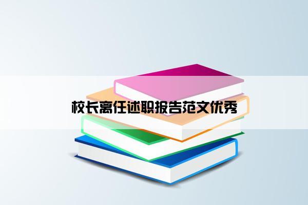 校长离任述职报告范文优秀