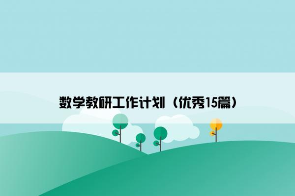 数学教研工作计划（优秀15篇）