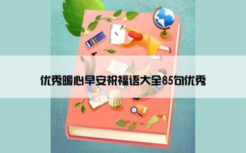 优秀暖心早安祝福语大全85句优秀