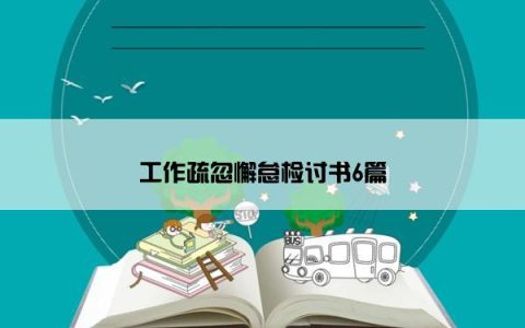 工作疏忽懈怠检讨书6篇