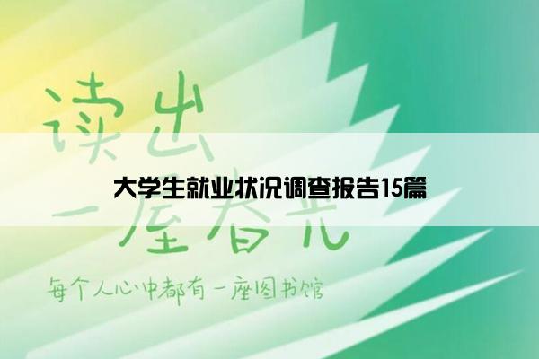 大学生就业状况调查报告15篇