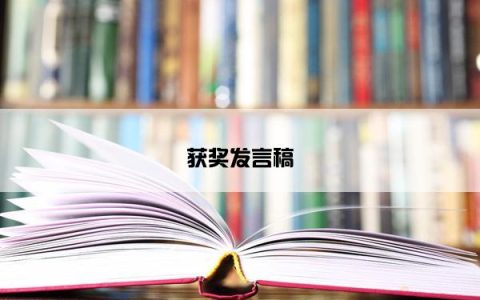 获奖发言稿