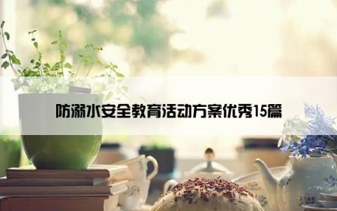 防溺水安全教育活动方案优秀15篇