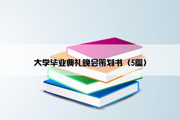 大学毕业典礼晚会策划书（5篇）